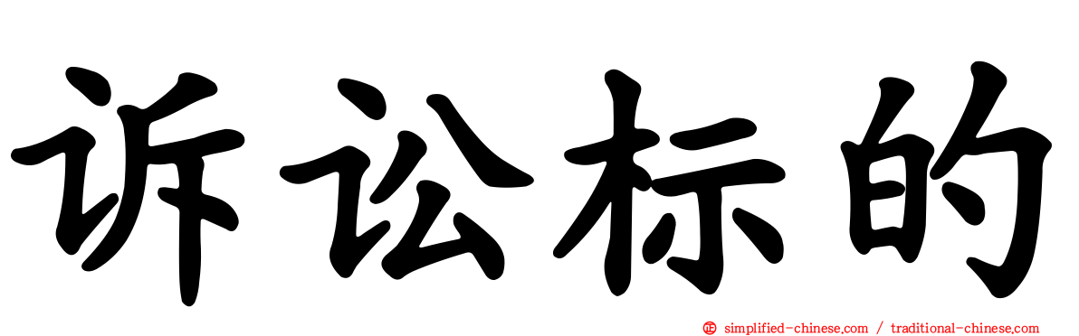 诉讼标的
