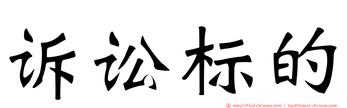 诉讼标的
