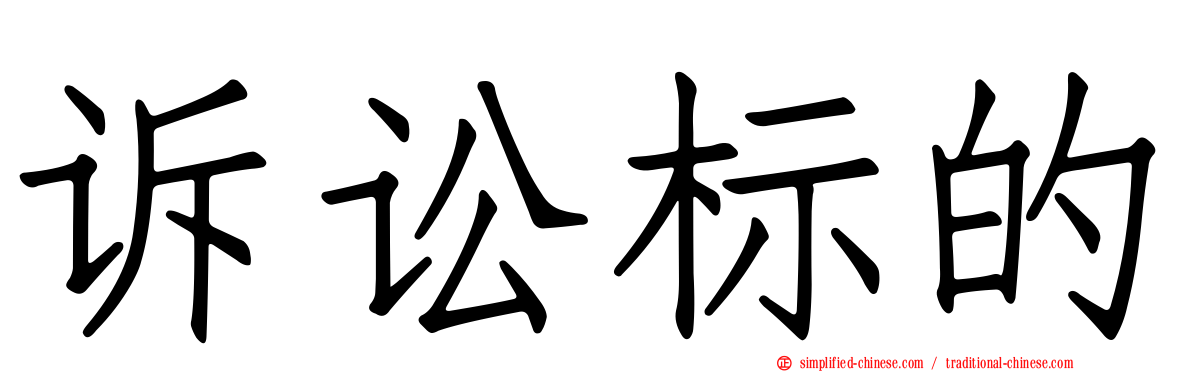 诉讼标的