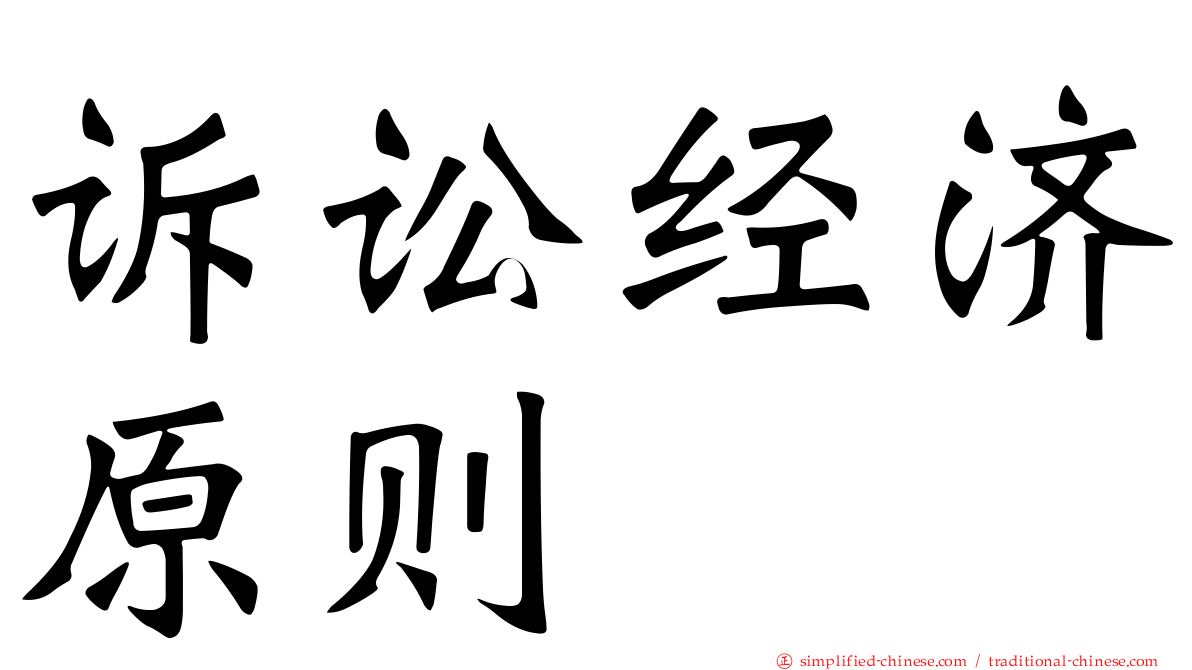 诉讼经济原则