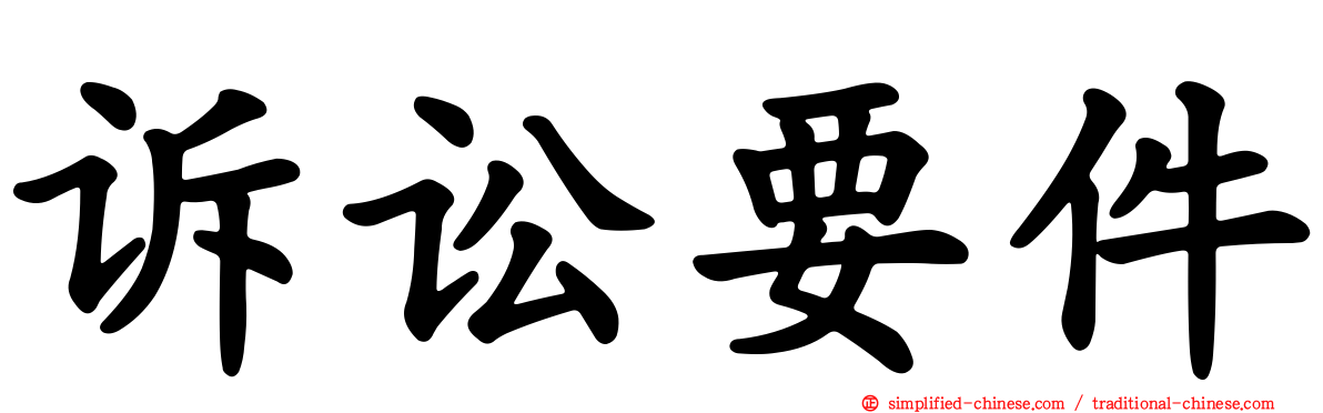 诉讼要件