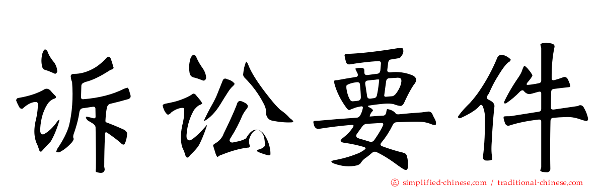 诉讼要件