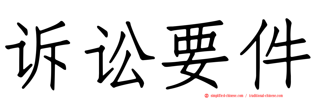 诉讼要件