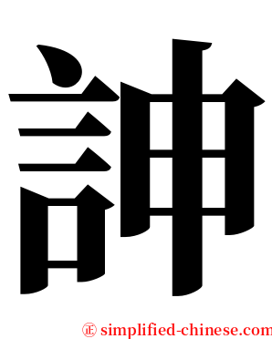 訷 serif font
