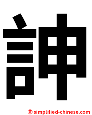 訷