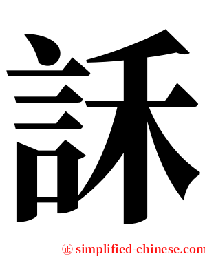 訸 serif font