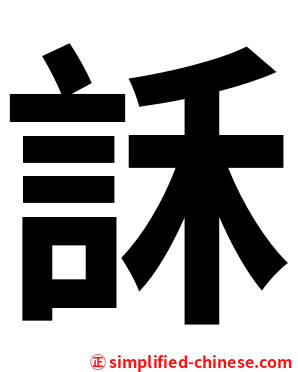 訸