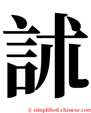 訹 serif font