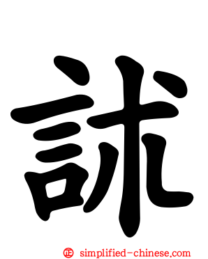 訹