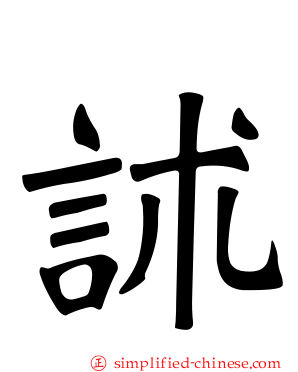 訹