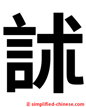 訹