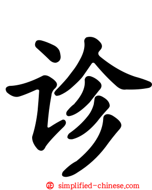 诊