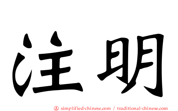 注明