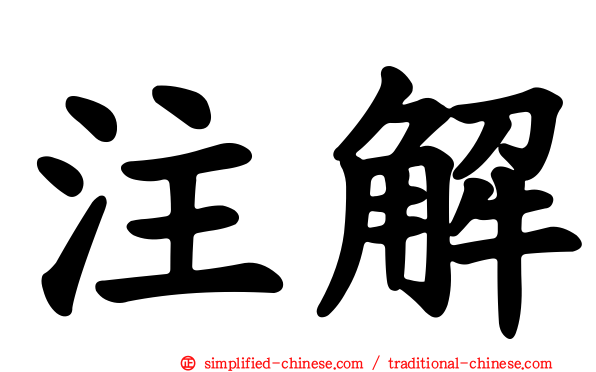 注解