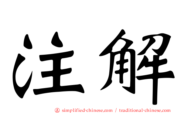 注解