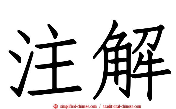 注解