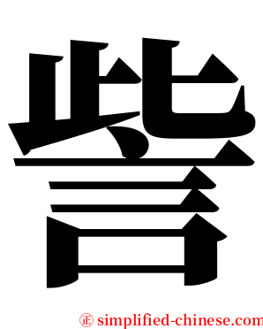 訾 serif font