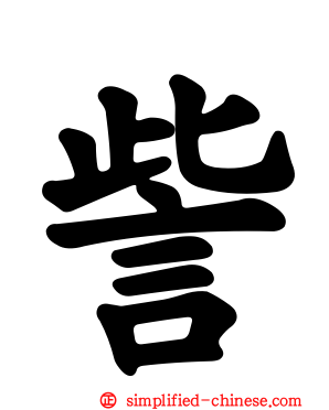 訾