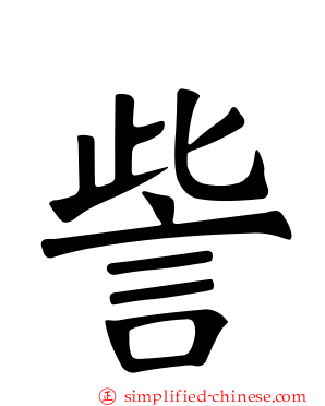 訾