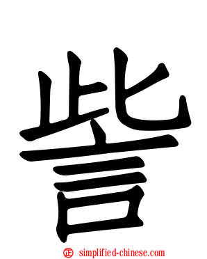 訾