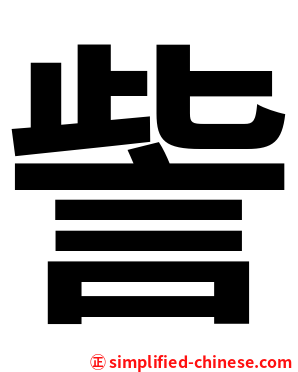 訾
