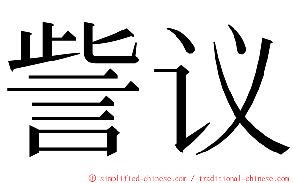 訾议 ming font