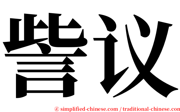 訾议 serif font