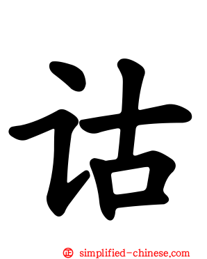 诂