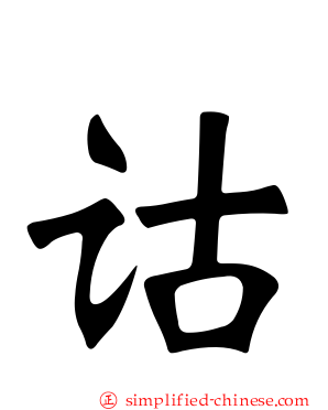 诂