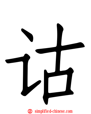 诂