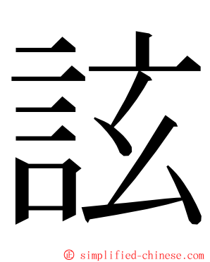 詃 ming font