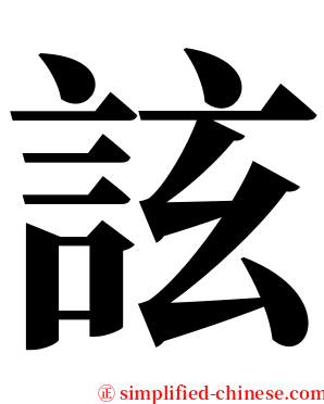 詃 serif font