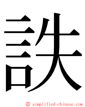 詄 ming font