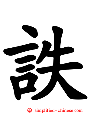 詄