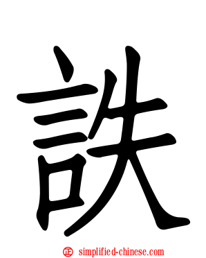 詄