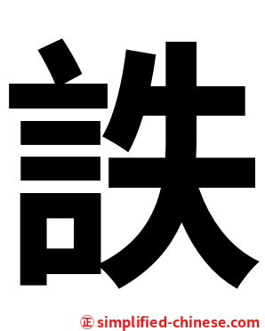 詄