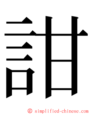 詌 ming font