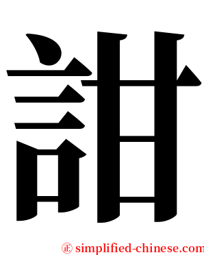 詌 serif font