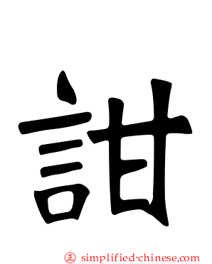 詌