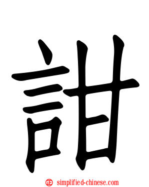 詌