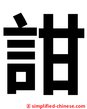 詌