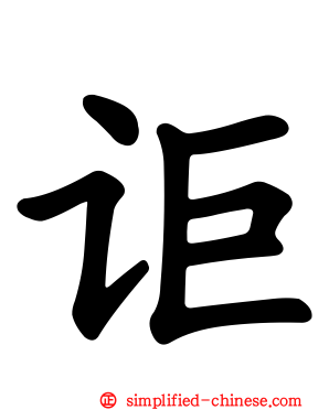 讵