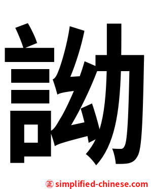 詏