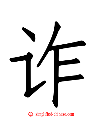 诈