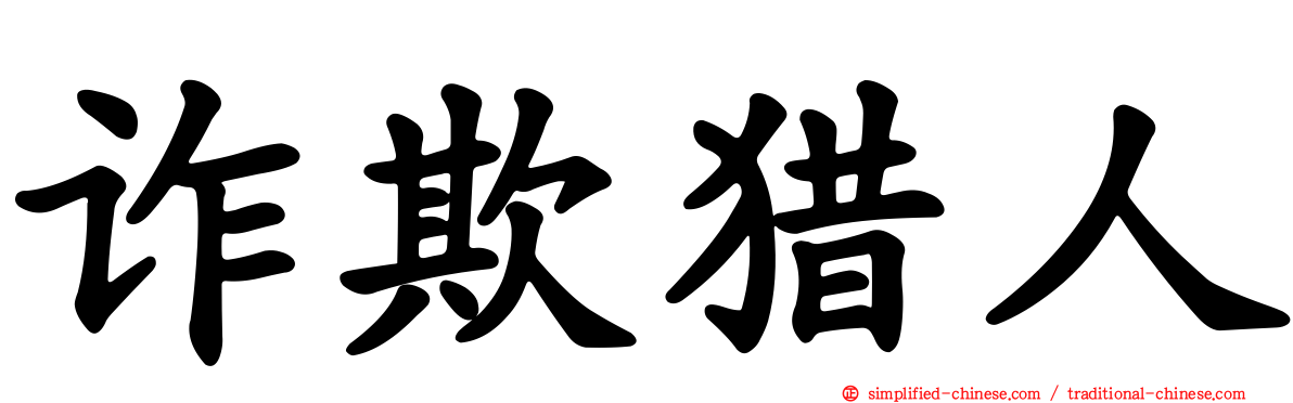 诈欺猎人