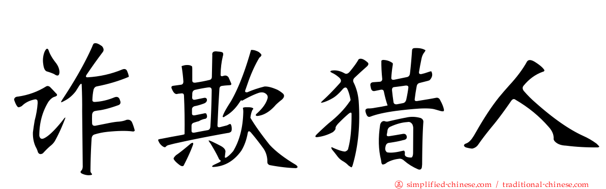 诈欺猎人