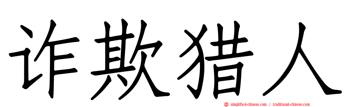 诈欺猎人