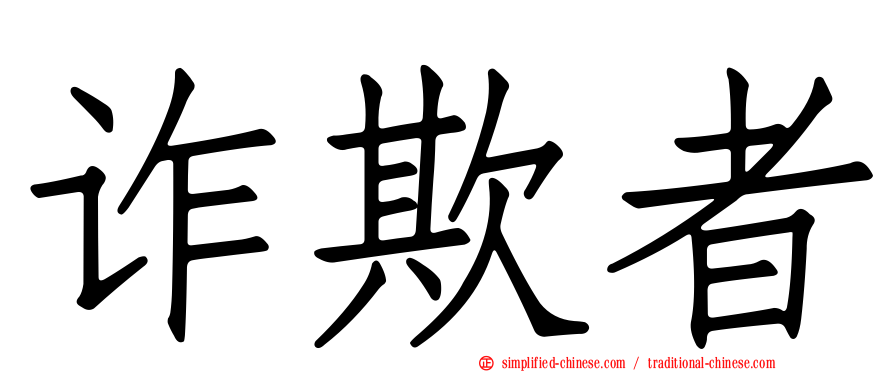 诈欺者