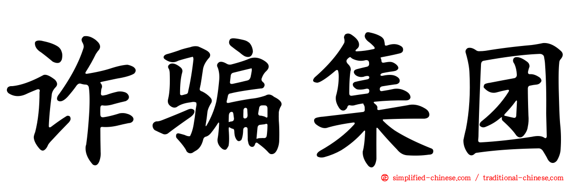 诈骗集团