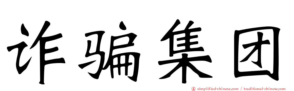 诈骗集团